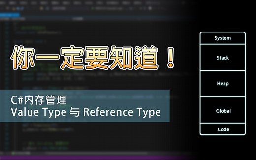 【Unity教学】C# 内存管理 Value Type 与 Reference Type