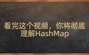周瑜：阿里架构师带你手写模拟实现Hashmap，彻底理解hashmap