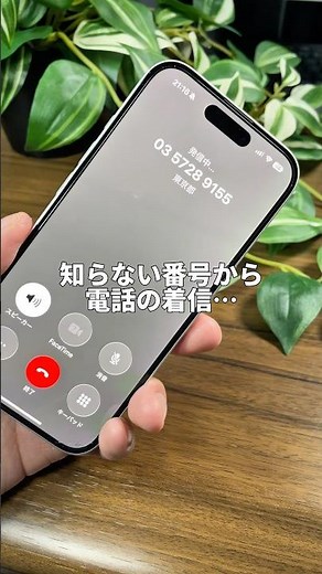 知らない番号からの着信… #iPhone #電話 #留守番 #迷惑電話 #ライブハック