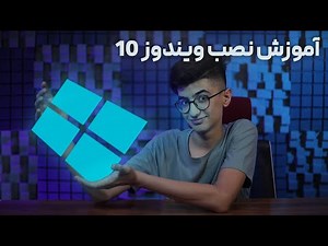 آموزش نصب ویندوز10 | از صفر تا صد