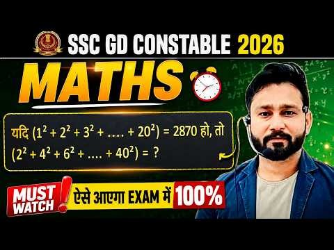 SSC GD Constable 26 may Maths- Algebra | 2 प्रश्न हर shift में आ रहे? ssc gd maths class live 2026