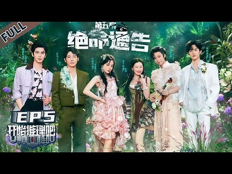 【开始推理吧 第3季】第5期上：绝命通告！推团逐梦演艺圈深陷命案！The Truth S3 #迪丽热巴 #刘宇宁 #白宇 #金靖 #周柯宇 #张凌赫