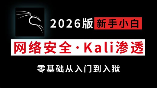 2026B站最新Kali入门教程，全200集带你从入门到入狱，手把手带你从零学网络安全，新手入门实用版，学不会我直接退出网安圈！
