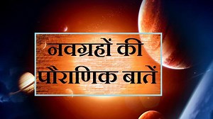 नवग्रहों के पौराणिक रूप : यहां पढ़ें 9 ग्रहों की रोचक जानकारी
