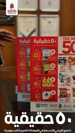 🎉🔥THE REAL 50 is ON at NESTO! 🛒✨ Step into the season of unbeatable savings with REAL 50 – where every deal is packed with value and excitement! From fresh selections 🥦🥩 to home needs 🏠 and family favorites 🌟, it’s your chance to shop more and save real! 🎯💥 . . 📅 From 27th to 02nd Sep 2025 📍Azizia ( Transportation Centre,Metro 33 ) 📍Al Kharj 📍Buraydah . . (Nesto hypermarket in Riyadh | Best hypermarket in Riyadh| Hypermarket in Riyadh ) . #Nesto #Nestohyper #offersnearme #besthyperm