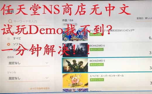 1分钟解决任天堂switch eshop商店最新试玩找不到！ns美服日服没中文也无问题！
