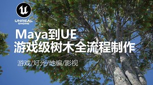 从Maya到UE：游戏级树木全流程制作