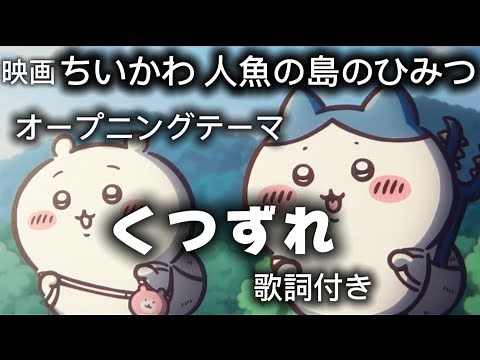 [Blister] Opening Theme for the Movie "Chiikawa: The Secret of Mermaid Island"