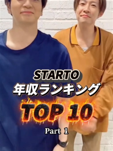 STARTO 年収 ランキング TOP10 (パート 1) #jpop #STARTO