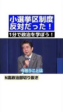 I was against the single-seat constituency system! Learn about politics in 1 minute! [#ShinzoAbe]...
