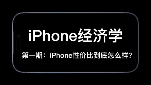 iPhone性价比到底怎么样？