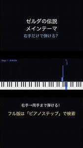 【右手だけ】ゼルダの伝説 メインテーマ が弾ける🎹 #shorts #ピアノ #ピアノ初心者 #piano