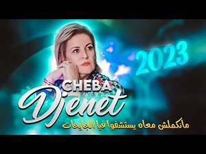 Cheba Djenet - Ma Nkamalche M3ah Yestechfou fiya Jayhat Avec Abderahmen Piti | Exclu Dzzik 2023