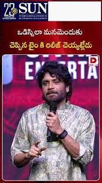 ఒడిస్సిలా మనమెందుకు చెప్పిన టైం కి రిలీజ్ చెయ్యట్లేదు..! Nagarjuna Comments At LENIN Success Meet