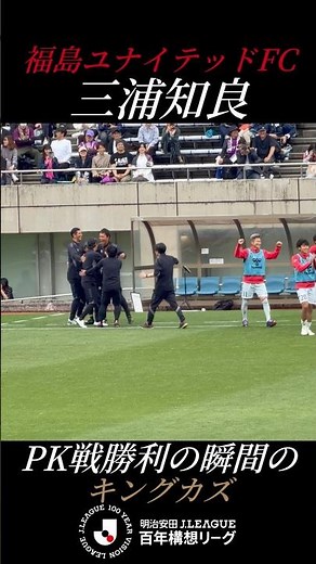 【三浦知良】歓喜のキングカズ！ #三浦知良 #キングカズ #福島ユナイテッドfc