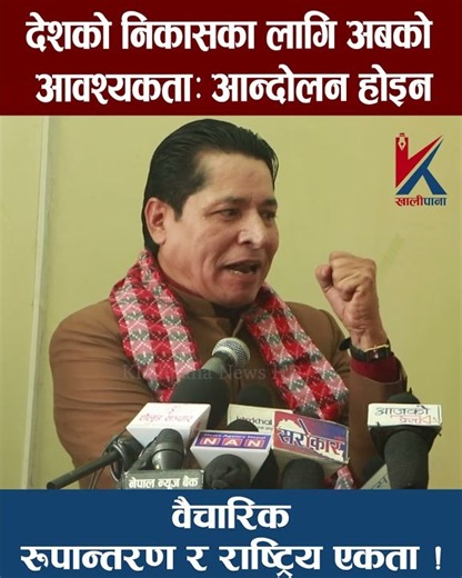 देशको निकासका लागि अबको आवश्यकता: आन्दोलन होइन, वैचारिक रूपान्तरण र राष्ट्रिय एकता! #newsupdate
