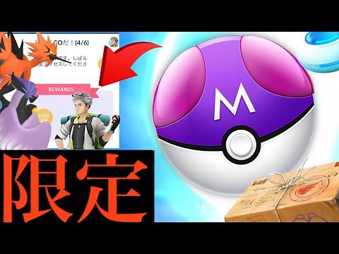 【期間限定】超速報！絶対に〇〇までにマスターボールは入手！？４つの使用方法で今はまだストックしておくべき・・？【ポケモンGO・おさんぽおこう・ガラル三鳥】