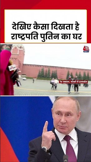देखिए कैसा दिखता है राष्ट्रपति पुतिन का घर #indiarussiarelation #putinindiavisit #aajtak #shorts