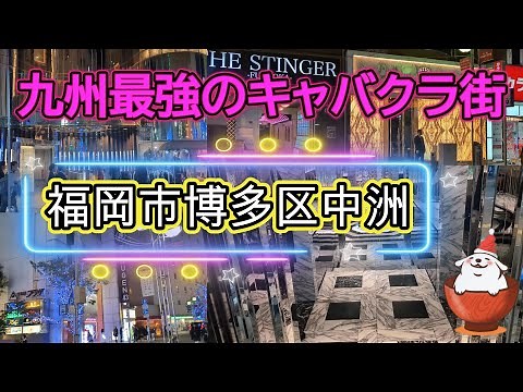 [Visiting the Cabaret Club] The cabaret club in Nakasu, Hakata Ward, Fukuoka City is on another l...