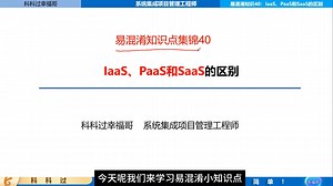系统集成项目管理工程师易混淆考点锦集40：Iaas、PaaS、SaaS的区别