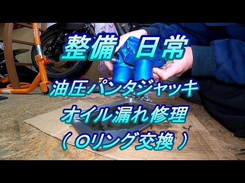 整備 日常 #7.0 油圧パンタジャッキ整備 オイル交換、Oリング交換（オイル漏れ修理）