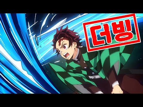 [귀멸의칼날] 모든 탄지로 물의 호흡 기술 더빙