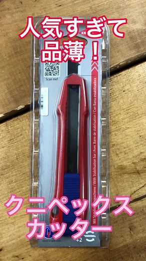 人気のクニペックスカッターの特徴と利便性