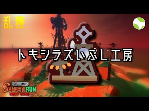 🟡乱獲 - トキシラズ w/ アキラ, しょりお, さくらもち【25.10.12】【スプラトゥーン3/サーモンランNEXTWAVE】