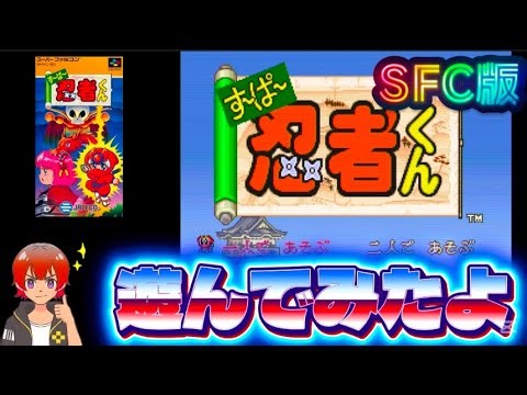 スーパー忍者くん【SFC】遊んでみたよ