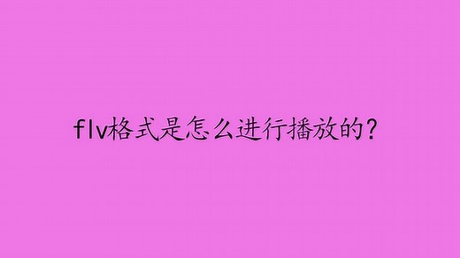 flv格式是怎么进行播放的？_高清1080P在线观看平台_腾讯视频