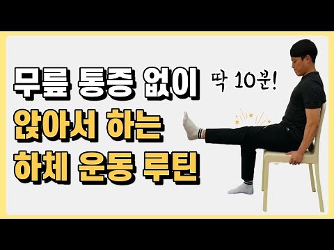 A beginner's lower body workout routine that you can do while sitting without knee pain!