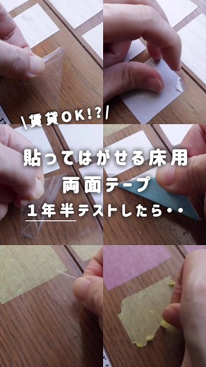 DIY床用はがせる両面テープの検証結果