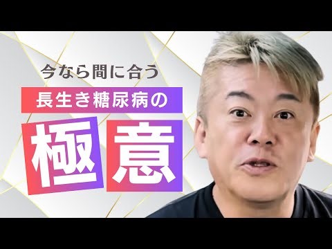 糖尿病の極意！現代医学が解決！#糖尿病 #芸能人 #有名人 #中高年 #ホリエモン #生き方