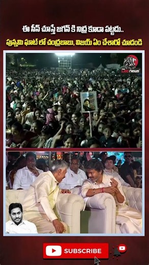 ఈ సీన్ చూస్తే జగన్ కి నిద్ర కూడా పట్టదు 🫨 #cmvijay #cmchandrababu #Appolitics #Apnews #Vijayawada