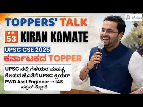 Kiran Kamate AIR 53 | Karnataka Topper UPSC CSE 2025 | Toppers Talk @ La Excellence IAS Academy