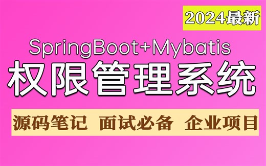 【2024最新Java项目实战教程】Spring boot vue-element-admin前后端分离权限管理系统！全套完整 | 附源码笔记 | 保姆级教学！