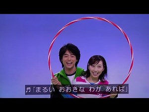 おおきなわがあれば おかあさんといっしょ歌ゆうぞうお兄さんしょうこお姉さん
