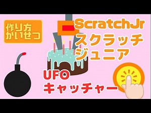ScratchJrでUFOキャッチャーゲームを作ろう！