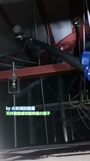 天井裏熱感知器発報の様子 automatic fire alarm equipment ～小林消防設備 福岡県豊前市 全類消防設備士 第二種電気工事士 経営学修士～ ＃小林消防設備 ＃消防設備点検