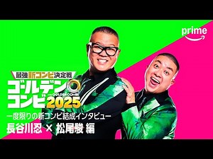 コンビ結成インタビュー(シソンヌ長谷川・チョコプラ松尾 編)｜プライムビデオ