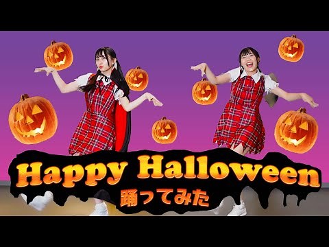 【踊ってみた】Happy Halloween あかりん/かりん