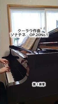 【ソナチネアルバム1巻より １番 クーラウ作曲 ソナチネ OP.20-1 第１楽章】全楽章演奏あり#Sonatinen #Kuhlau