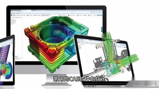 常用的CAE软件有哪些？都应用在哪些领域？
