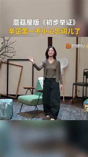 辛芷蕾在蘑菇屋演《初步举证》，结果却水灵灵地忘词儿了 #向往的生活戏如人生 #BackToField