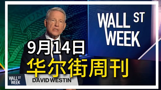 9月14日，华尔街周刊。诺贝尔奖获得者保罗·克鲁格曼（Paul Krugman）；动态定价和劳动力；巴西稀土赌注-每日英语听力10min-每日英语听力10min-哔哩哔哩视频