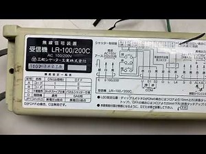3019三和シャッター 無線信号装置 受信機 LR-100/200C 送信機LT-1B 通電確認 ①