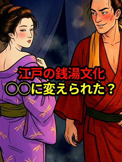 江戸の銭湯文化 ◯◯に変えられた？ #江戸時代 #日本史 #浮世絵