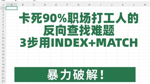 职场打工人必看的INDEX+MATCH神操作！反向查找提速300%的秘密！