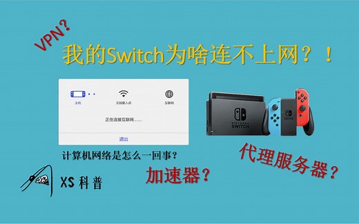 【XS科普】我的Switch为什么连不上网？网络是如何连接的？