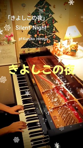 「きよしこの夜」 Silent Night[静かな夜を] (歌詞つき)pf:Kuniko Hiraga #Short